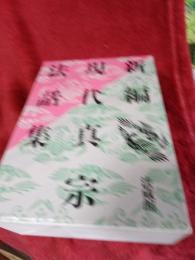 新編　現代真宗飽和集　3冊セット