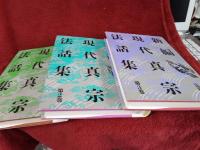 新編　現代真宗飽和集　3冊セット