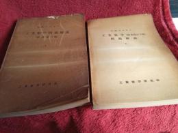 工業数学問題解説(原著第3版)　上・下　2冊