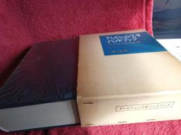 テレビジョン工学ハンドブック