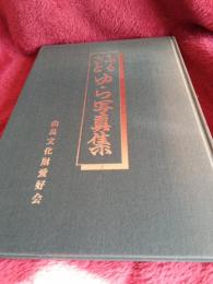 ふるさとゆら写真集/由良文化財愛好会10周年記念出版

