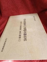 山形県歴史の道調査報告書出羽三山参詣道(奥の細道二)　昭和54年