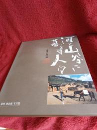 河と山谷に暮らす人々　　藁科孫治郎名入り
