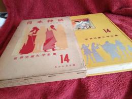 世界児童文学全集⑭　　　日本神話