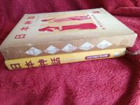 世界児童文学全集⑭　　　日本神話