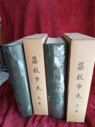 藤枝市史　上巻・下巻　揃