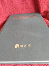 新「浜松市」誕生　天竜川・浜名湖地域合併の記録(CD付き未開封)