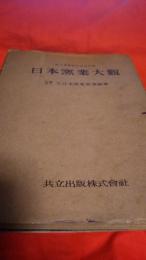 日本窯業大観／創立満50年記念出版