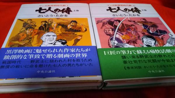 【中古】 七人の侍 上巻/中央公論新社/さいとう・たかを 中古】 七人の侍 上巻/中央公論新社/さいとう・たかを 中古】 七人