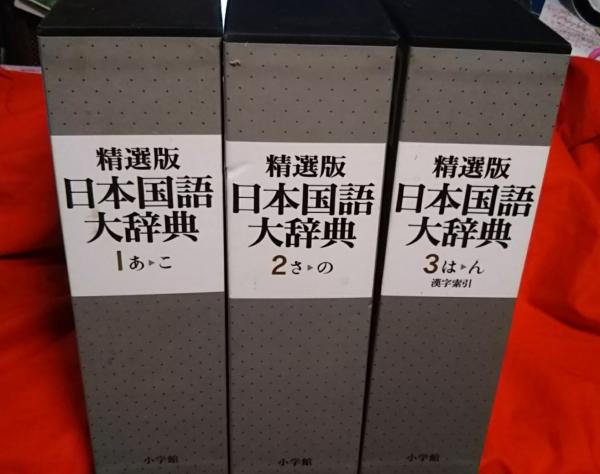 精選版 国語大辞典 全3巻(小学館国語辞典編集部) / 古本、中古本、古