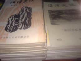 「沼津史談」創刊号（S37年)～第68号不揃46冊＋別刷「沼津史談」綜合目次