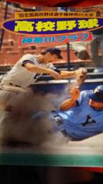 高校野球　神奈川グラフ／'９０全国高校野球選手権神奈川大会