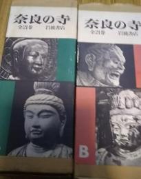 奈良の寺　全21巻