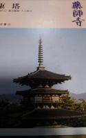 奈良の寺　全21巻