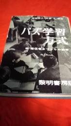 バズ学習方式／落伍者をつくらぬ教育