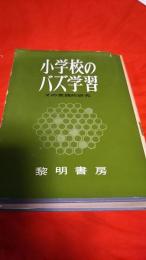 小学校のバズ学習／その実践的研究