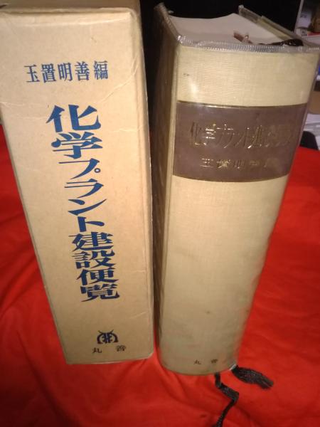化学プラント建設便覧 改訂2版 - メルカリ