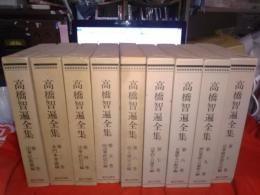 高橋智遍全集全10巻(の内2巻欠)9冊で