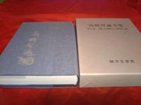 高橋智遍全集全10巻(の内2巻欠)9冊で