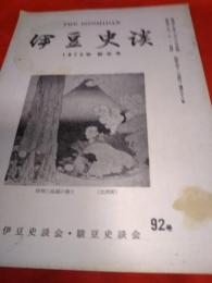 伊豆史談　1973年新年号　No.92号