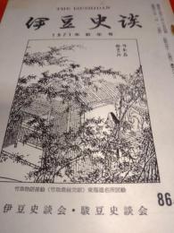 伊豆史談　1971年新年号　No.86号