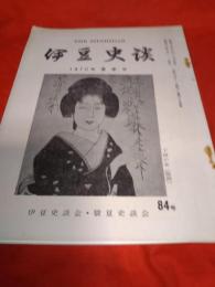 伊豆史談　1970年新年号　No.84号