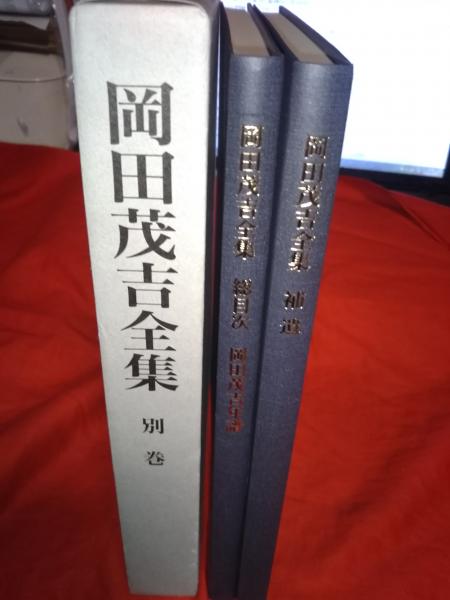 岡田茂吉全集 別巻 / 古本、中古本、古書籍の通販は「日本の古本屋