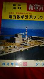 臨時増刊　新電気／電気数学活用ブック　1967年3月