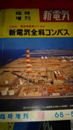 臨時増刊　新電気／新電気全科コンパス　1968年5月