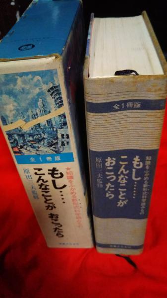 もしこんなことがおこったら(原田三夫・監修) / 古本、中古本、古書籍  