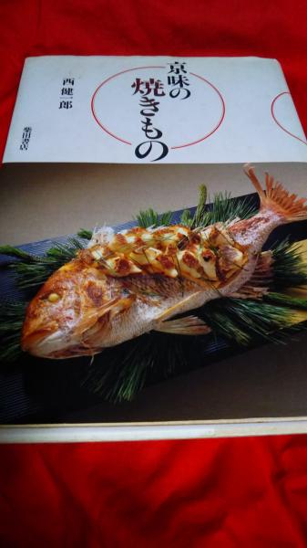 京味の焼きもの | 西健一郎 | 柴田書店 | ¥4,200 - 日本の古本屋
