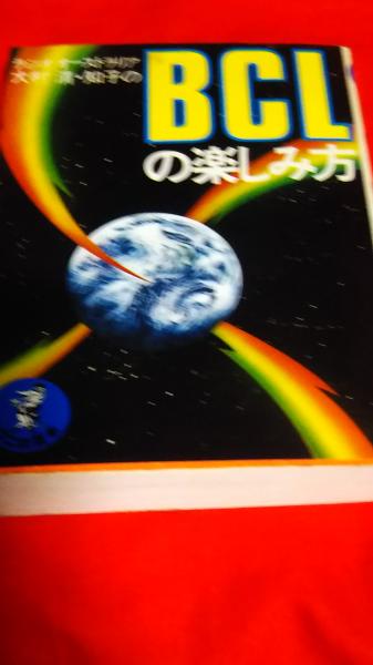 ラジオオーストラリア大村清 知子のbclの楽しみ方 大村清 知子 古本 中古本 古書籍の通販は 日本の古本屋 日本の古本屋 ラジオオーストラリア大村清 知子のbclの楽しみ方 大村清 知子 古本 中古本 古書籍の通販は 日本の古本屋 日本の古本屋