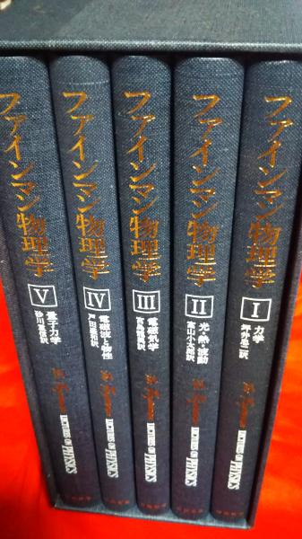 ファインマン物理学 1～5全巻　新品 ファインマン物理学 1〜5