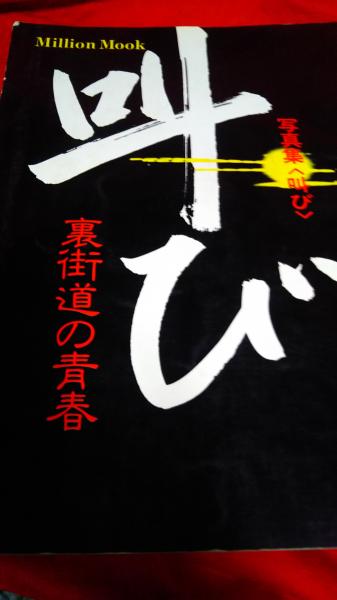 写真集「叫び」裏街道の青春 / 古本、中古本、古書籍の通販は 写真集「叫び」裏街道の青春 / 古本、中古本、古書籍の通販は