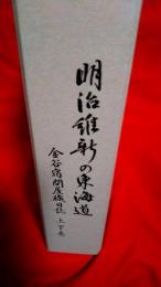 明治維新の東海道　金谷宿問屋職日誌(上下巻)