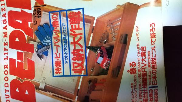 Be Pal ビーパル 創刊2号 100号 3号欠 まで 仲書店 古本 中古本 古書籍の通販は 日本の古本屋 日本の古本屋 Be Pal ビーパル 創刊2号 100号 3号欠 まで 仲書店 古本 中古本 古書籍の通販は 日本の古本屋 日本の古本屋