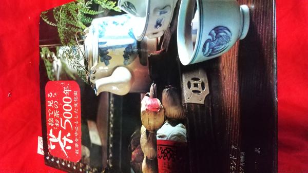 茶 絵で見るお茶の5000年 紅茶を中心とした分化史 デレック メイトランド 井ヶ田文一 訳 仲書店 古本 中古本 古書籍の通販は 日本の古本屋 日本の古本屋 茶 絵で見るお茶の5000年 紅茶を中心とした分化史 デレック メイトランド 井ヶ田文一 訳 仲書店 古本 中古本 古書籍の通販は 日本の古本屋 日本の古本屋