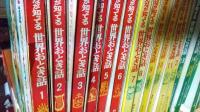 みんなが知っている世界おとぎ話　(全18巻の内１７巻欠)17冊で