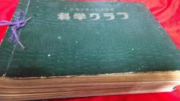 少年少女の科学雑誌　科学クラブ第2巻第1号～第2巻第12号まで12冊
