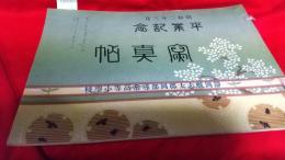 昭和2年3月　卒業記念写真帖／静岡県志太郡岡部尋常高等小学校