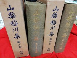山梨稲川集　第3巻・第4巻　2冊で