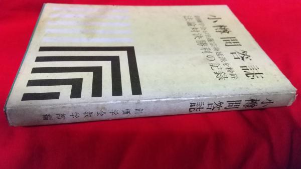 小樽問答誌 創価学会が日蓮宗身延派を粉砕法論対決勝利の記録 仲書店 古本 中古本 古書籍の通販は 日本の古本屋 日本の古本屋