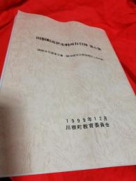 川根町近世史料所在目録　第1集～8集(内4集・5集欠)6冊