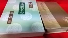 江戸前むすめ／新選大衆小説全集第13集