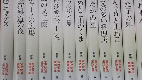 新版宮沢賢治童話全集　全１２巻 新版 宮沢賢治童話全集 全12巻揃(宮沢 賢治) / 古本、中古本、古