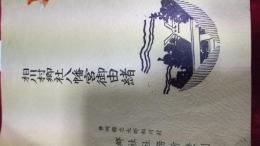 相川村郷社八幡宮御由緒