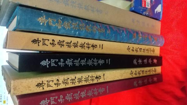 専門和裁技能教科書第1巻～第3巻 3冊 / 古本、中古本、古書籍の通販は