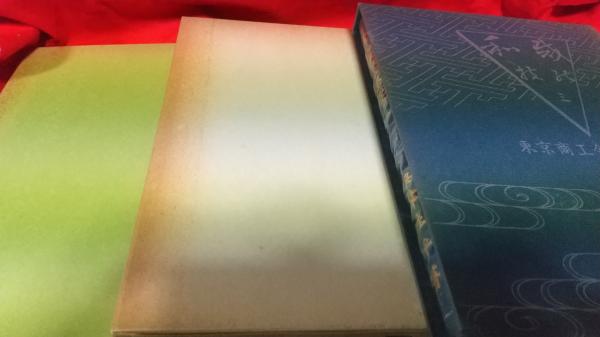 専門和裁技能教科書第1巻～第3巻 3冊 / 古本、中古本、古書籍の通販は
