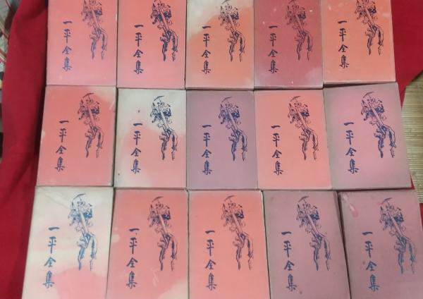 一平全集 全15巻セット 岡本一平 先進社 （古本夜話365 先進