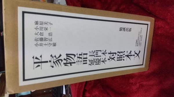 平家物語長門本延慶本対照本文三冊揃(麻原美子・小川栄一・他) / 古本